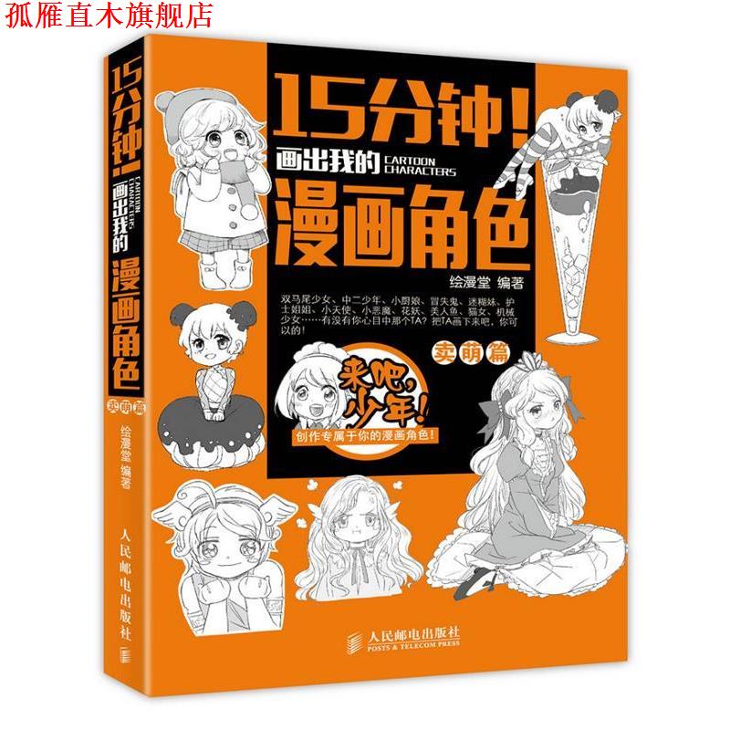 【正版书】 15分钟画出我的漫画角色:卖萌篇 绘漫堂 人民邮电出版社
