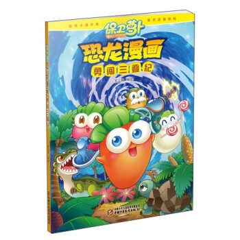 【正版书】 保卫萝卜恐龙漫画 勇闯三叠纪笑江南978751482908 笑江南