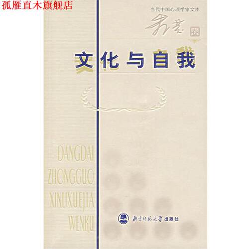 【正版书】 文化与自我 朱滢　著 北京师范大学出版社