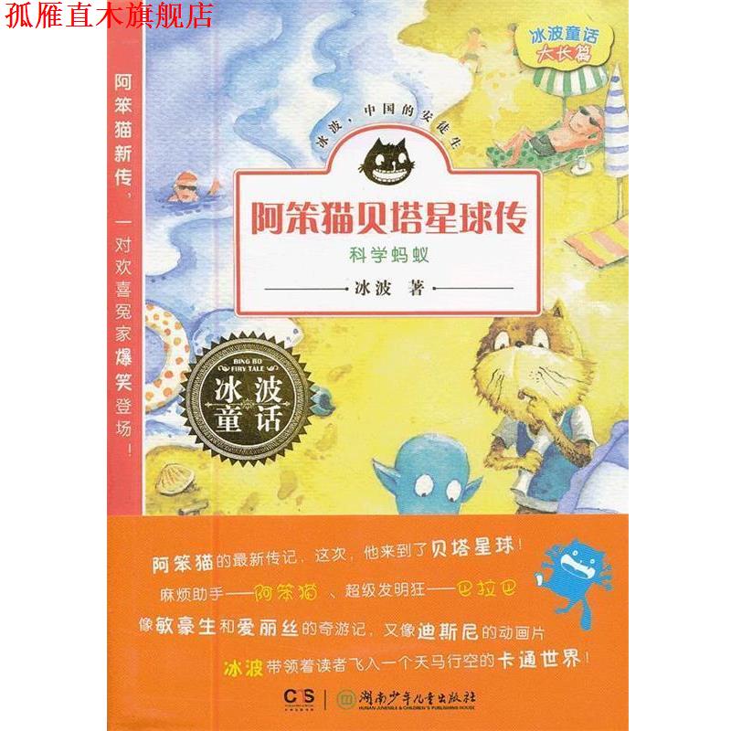【正版书】 冰波童话·阿笨猫贝塔星球传之科学蚂蚁 冰波　著, 湖南少儿出版社