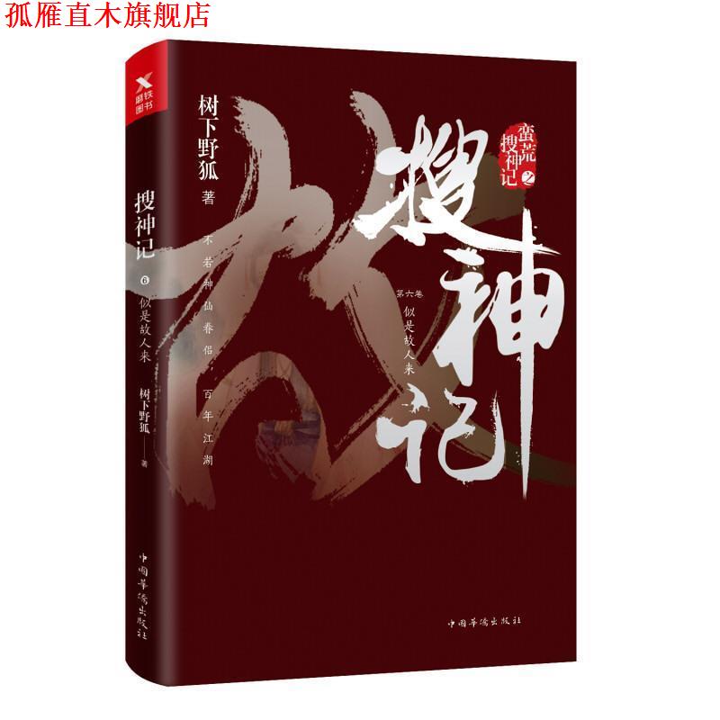 【正版书】 搜神记6:似是故人来 树下野狐 中国华侨出版社