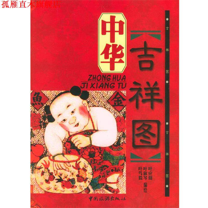 【正版书】 中华吉祥图 叶应燧 编绘 中国旅游出版社