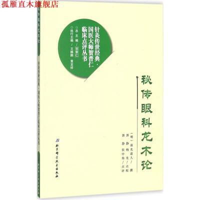 【正版书】 秘传眼科龙木论 贺普仁 总主编 北京科学技术出版社