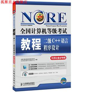【正版书】 二级C++语言程序设计-全国计算机等级考试教程-无纸化考试专用- 全国计算机等级考试教材编写组,未来教育教学与研究中
