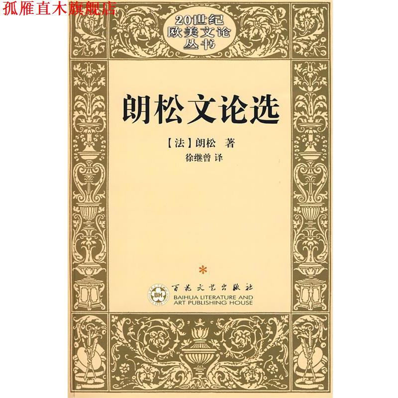 【正版书】 朗松文论选 （法）朗松　著,徐继曾　译 百花文艺出版社