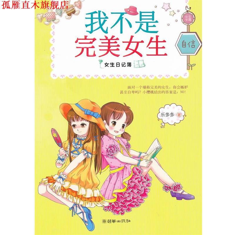 【正版书】 女生日记簿:我不是女生 乐多多 朝华出版社
