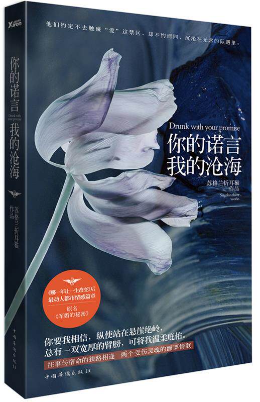 【正版书】 你的诺言,我的沧海 苏格兰折耳猫 中国华侨出版社