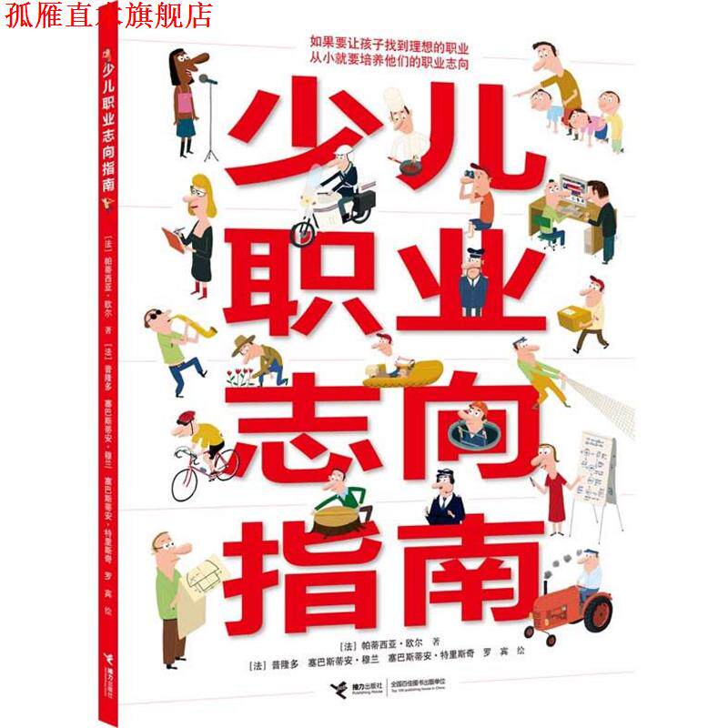 【正版书】 《少儿职业志向指南》—如果想让孩子长大找到理想的职业,就要从小培养他们的职业志向! (法)欧尔 著,黄凌霞 译
