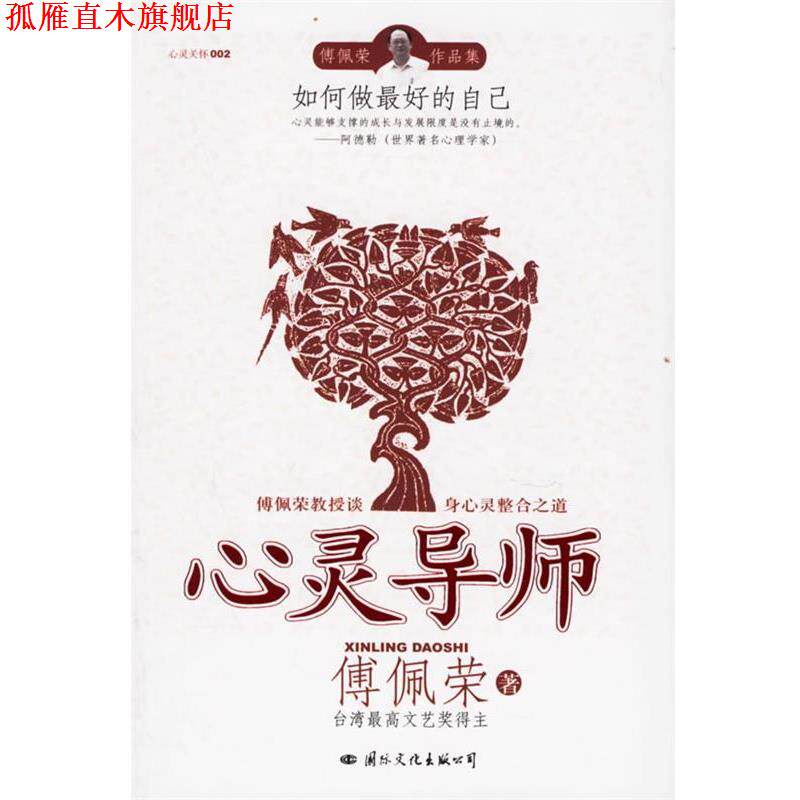 【正版书】 心灵导师 傅佩荣 著 国际文化出版公司