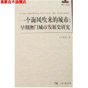 【正版书】 早期澳门城市发展史研究-澳门丛书 严忠明 广东人民出版社