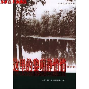【正版书】 这里的黎明静悄悄 [苏] 瓦西里耶夫 著,王金陵 译 人民文学出版社