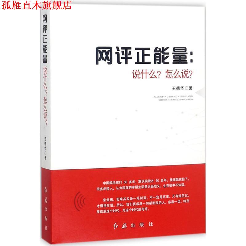 【正版书】 网评正能量:说什么?怎么说? 王德华 红旗出版社