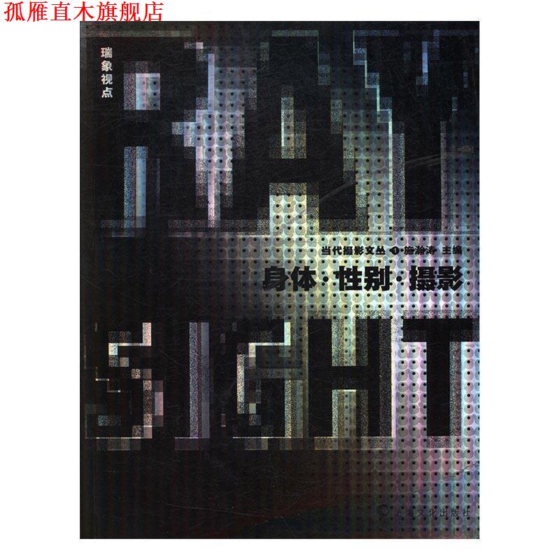 【正版书】 身体·性别·摄影 施瀚涛 上海文化出版社