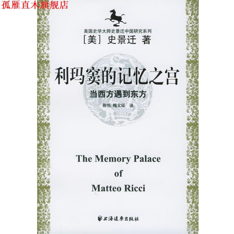 【正版书】 美国史学大师史景迁中国研究系列——利玛窦的记忆之宫：当西方遇到东方 [美]史景迁,陈恒,梅义征 上海远东
