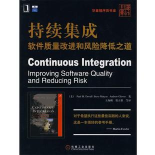 【正版书】 持续集成软件质量改进和风险降低之道 (美)杜瓦尔,(美)迈耶斯,(美)格洛弗 著,王海鹏,贾立群 等译 机械工业出版社