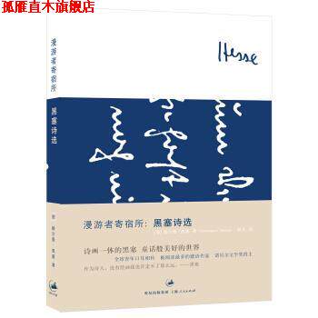 【正版书】 漫游者寄宿所:黑塞诗选 [德] 赫尔曼·黑塞 著,欧凡 译 上海人民出版社