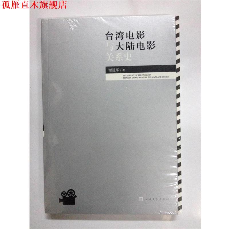 【正版书】 台湾电影与大陆电影关系史 谢建华 人民文学出版社