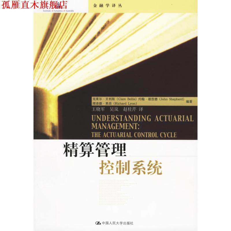 【正版书】 精算管理控制系统 贝利斯 等 著,王晓军 等 译 中国人民大学出版社
