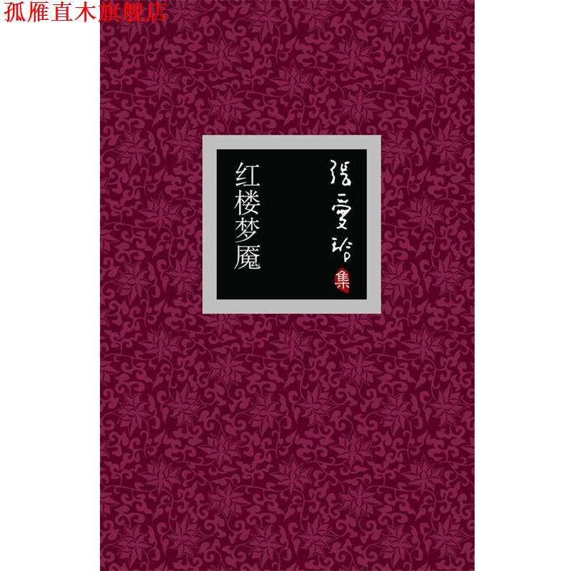 【正版书】 张爱玲集:倾城之恋 张爱玲 著 北京十月文艺出版社