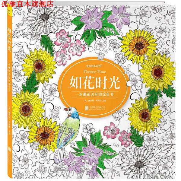 【正版书】 如花时光:一本邂逅美好的涂色书 佩萱丝·科斯特 (Patience Coster) 北京联合出版公司