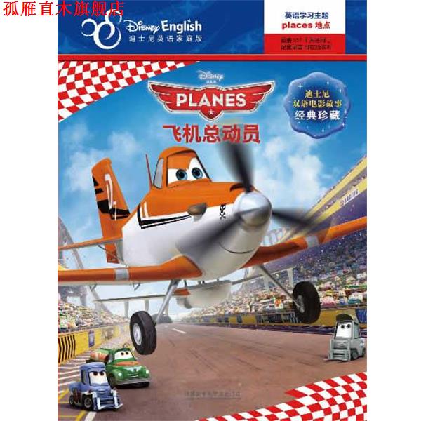 【正版书】 飞机总动员-迪士尼英语家庭版-迪士尼双语电影故事经典珍藏 美国迪士尼公司　编著,(美)米勒　改编,卢晓萌　译 外语教