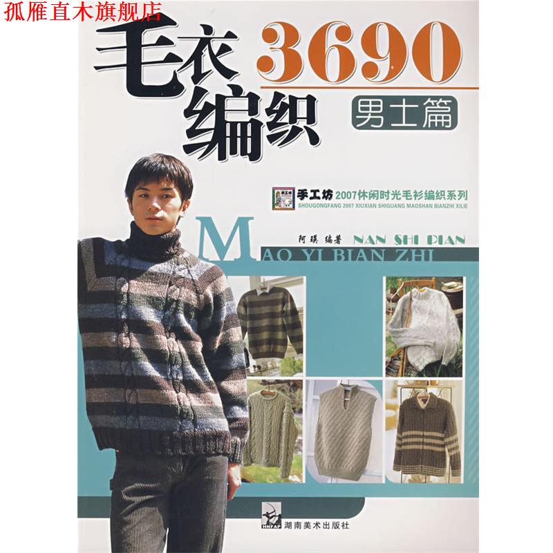 【正版书】 2007毛衣编织实例系列 毛衣编织3690男士篇 阿瑛 编著 湖南美术出版社