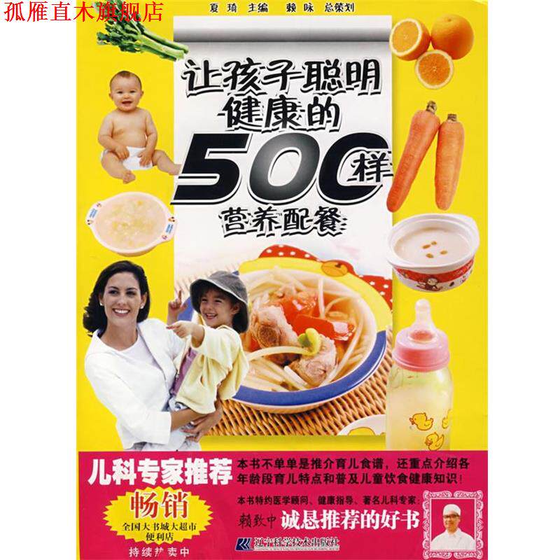 【正版书】 让孩子聪明健康的500样营养配餐 夏琦 主编 辽宁科学技术出版社
