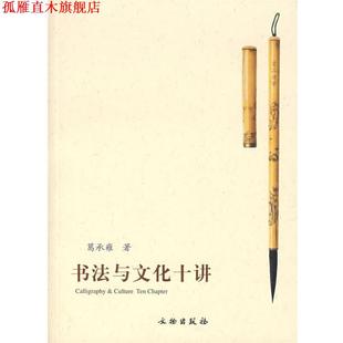书法与文化十讲 书 葛承雍 著 社 文物出版 正版