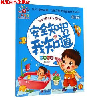 【正版书】 3-6岁-安全自救-安全知识我知道 童茗 编 青岛出版社