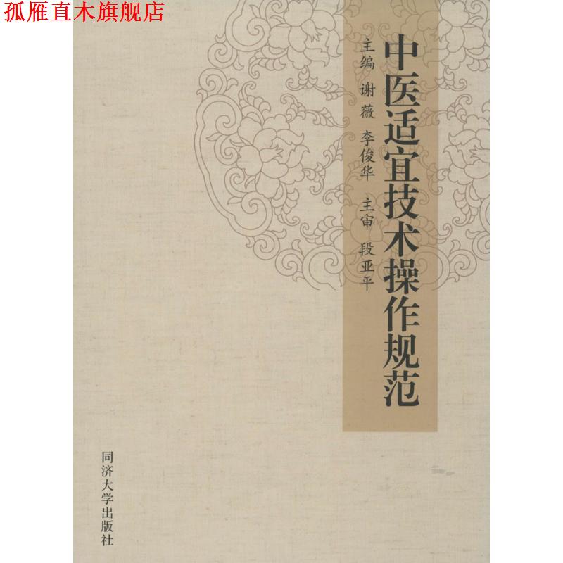 【正版书】 中医适宜技术操作规范 谢薇,李俊华 主编 同济大学出版社