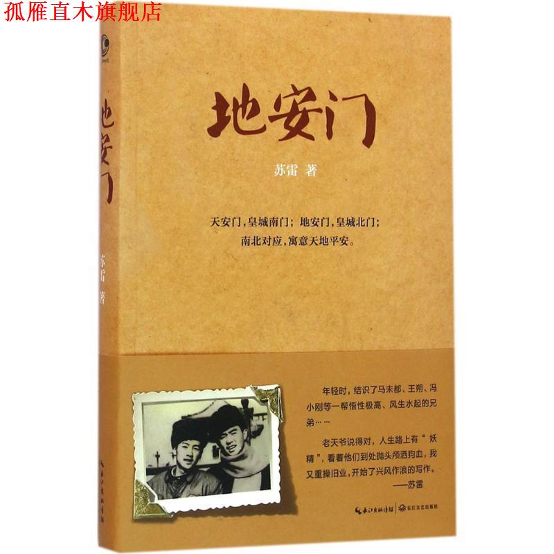 【正版书】 地安门 苏雷 著 长江文艺出版社