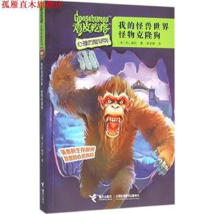 R.L.斯坦 正版 怪兽世界·怪物克隆狗 著 接力出版 鸡皮疙瘩心理历险系列 译 书 社 我 宋沈黎 美