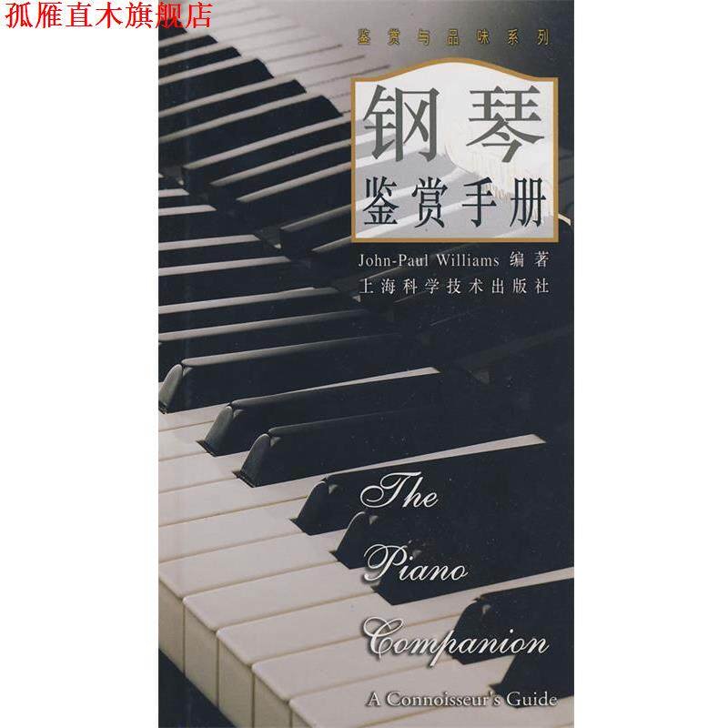 【正版书】 钢琴鉴赏手册 Williams,J.P. 著,王加红 译 上海科学技术出版社