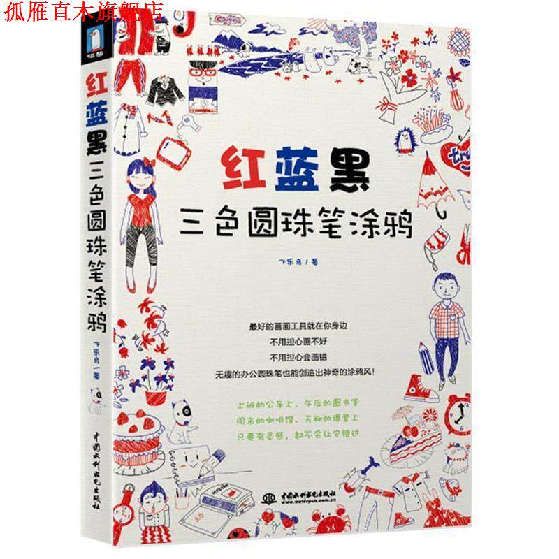 【正版书】 红蓝黑三色圆珠笔涂鸦 飞乐鸟 著 水利水电出版社