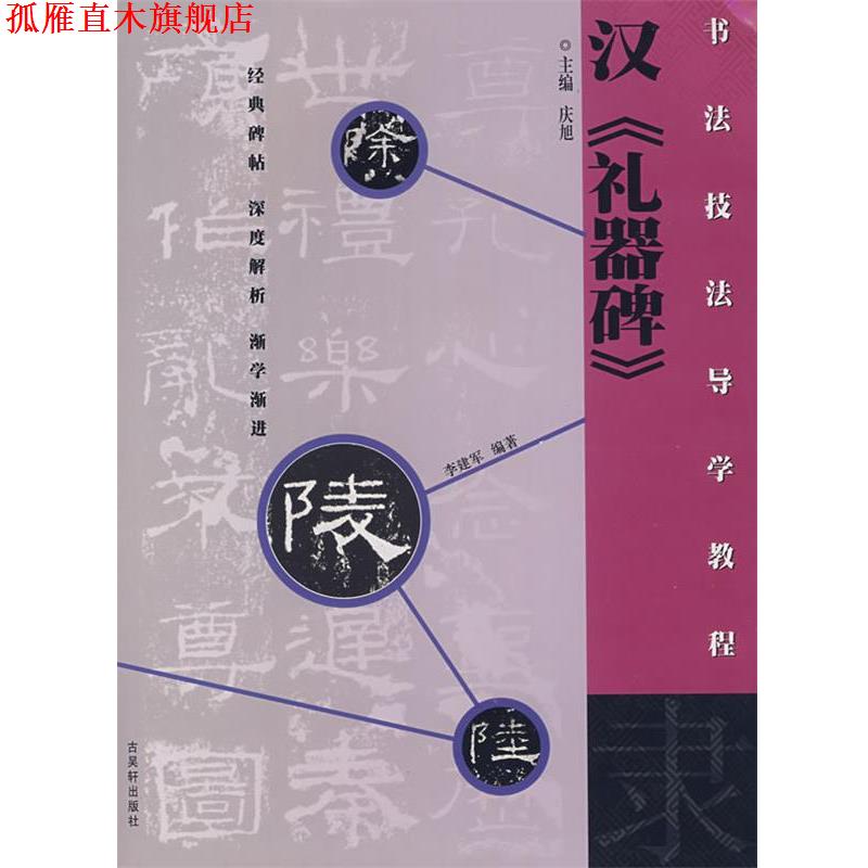 【正版书】 隶·汉《礼器碑》书法技法导学教程 李建军 编著 古吴轩出版社