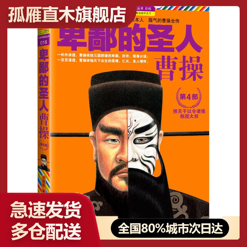 【正版书】卑鄙的圣人 曹操 第4部 挟天子以令诸侯 王晓磊【正 王晓磊