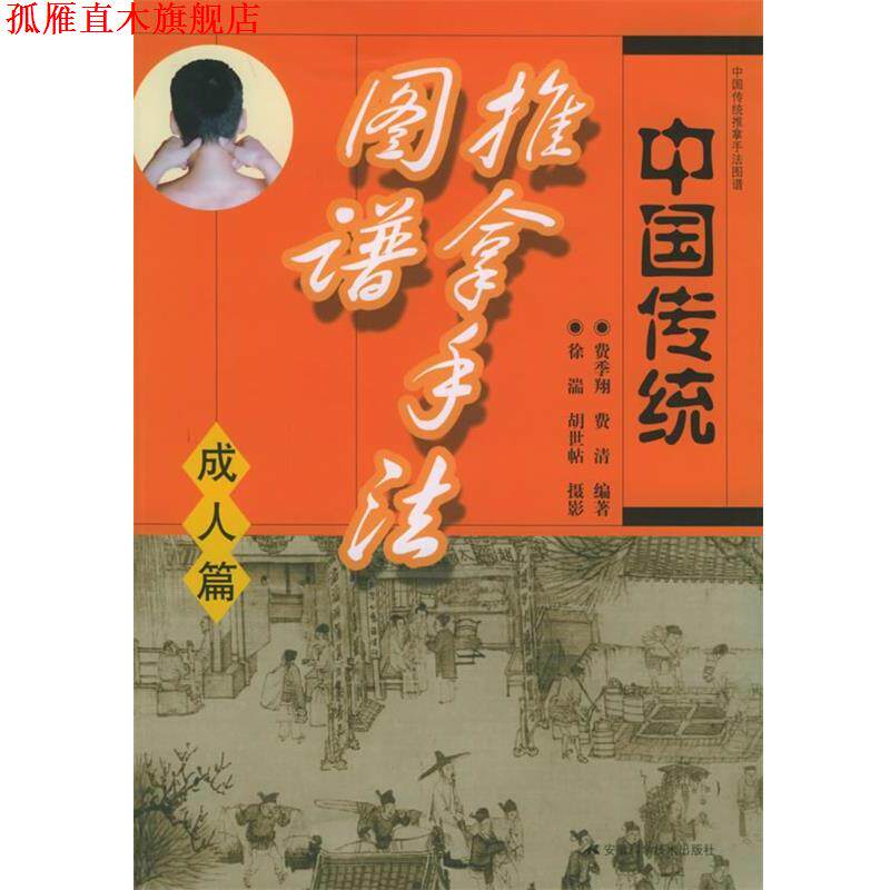【正版书】 中国传统推拿手法图谱 费季翔 等编著 安徽科学技术出版社