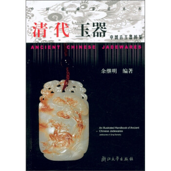 【正版书】 中国古玉器图鉴：清代玉器 余继明 浙江大学出版社