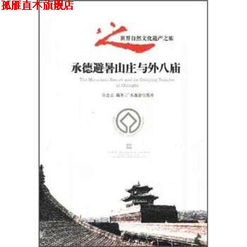 【正版书】 承德避暑山庄与外八庙 陈金元 著 广东旅游出版社