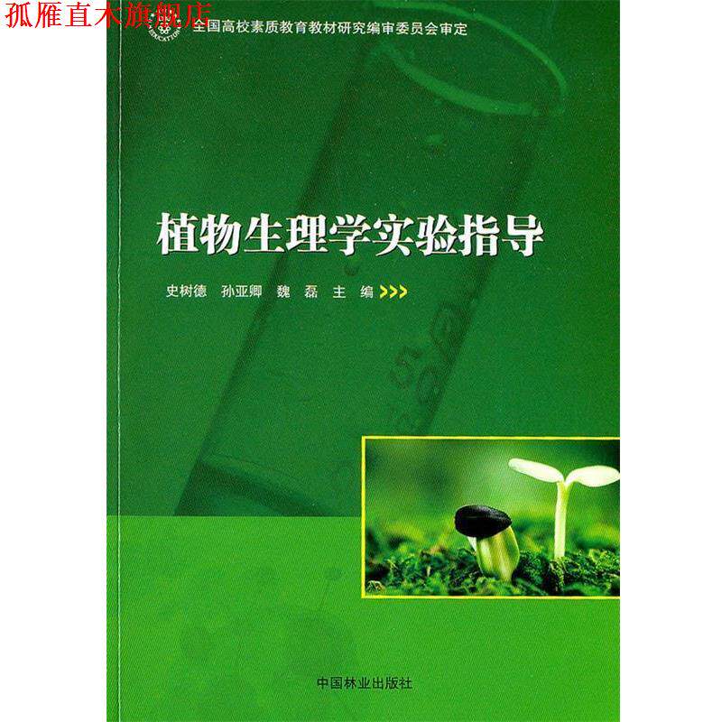 【正版书】 植物生理学实验指导 史树德,孙亚卿,魏磊 主编 中国林业出版社