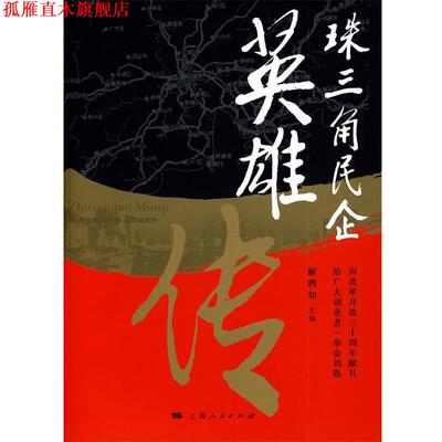 【正版书】 珠三角民企英雄传 解聘如 主编 上海人民出版社