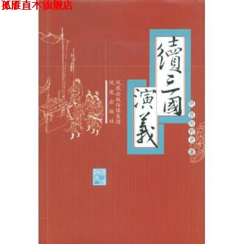 【正版书】 续三国演义 酉阳野史 著