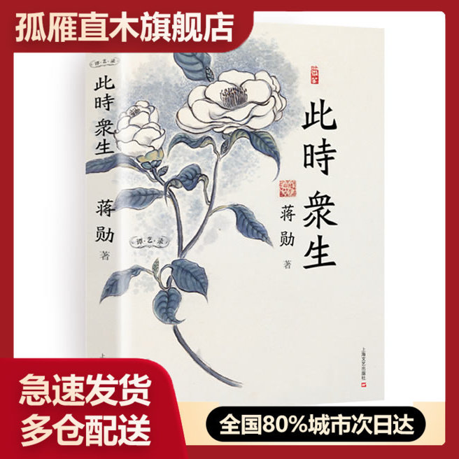 【正版书】此时众生蒋勋 蒋勋
