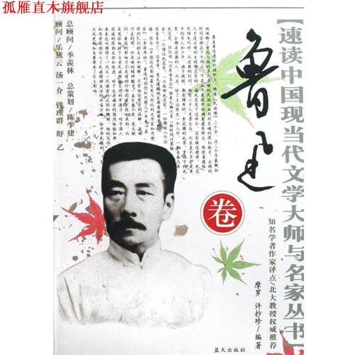 【正版书】 中小学生阅读系列之速读中国现当代文学大师与名家丛书--鲁迅卷 摩罗 蓝天出版社