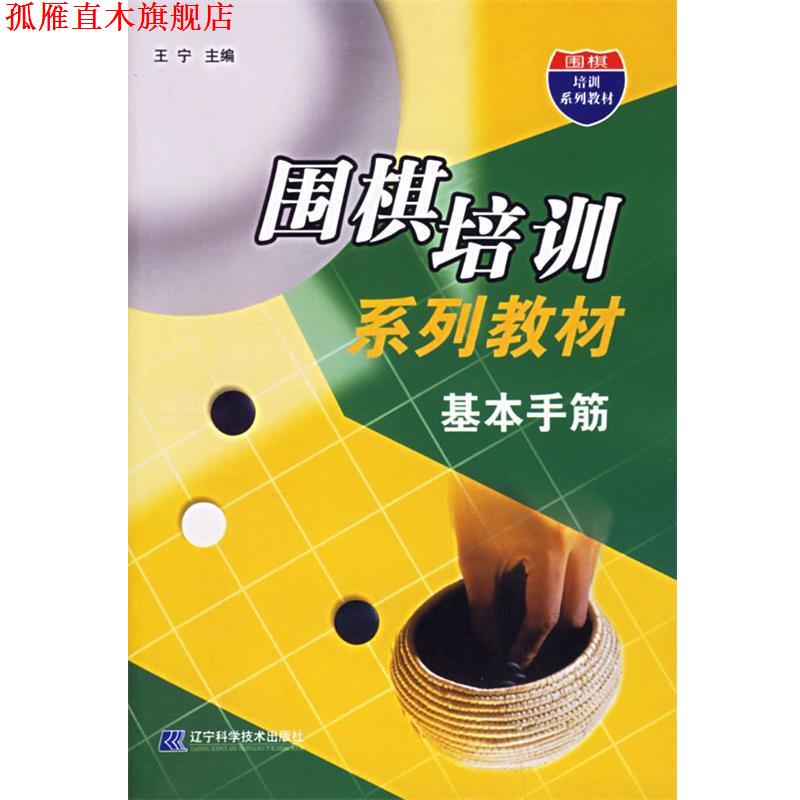 【正版书】 围棋培训系列教材:基本手筋 王宁 主编 辽宁科学技术出版社