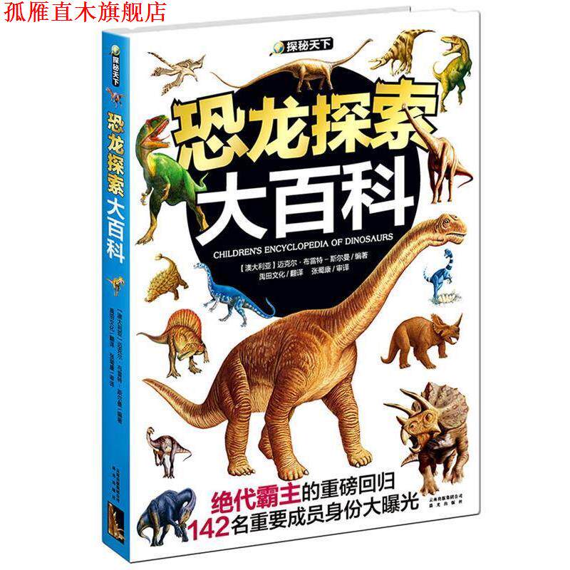【正版书】 恐龙探索大百科:探秘天下 (澳)迈克尔·布雷特-斯尔曼(Michael K.Brett-Surman)　编著,禹田文化　译,张蜀康 审译 云南