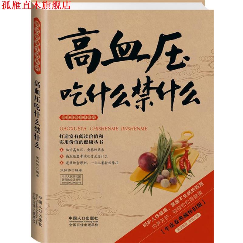 【正版书】 高血压吃什么禁什么 张拓伟　编著 中国人口出版社