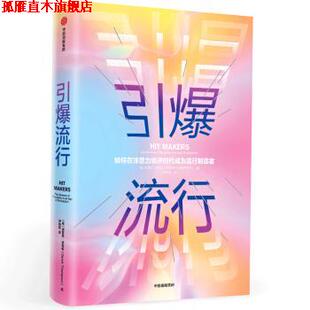 【正版书】 引爆流行 [美]德里克·汤普森（DerekThompson）,师瑞阳 中信出版集团