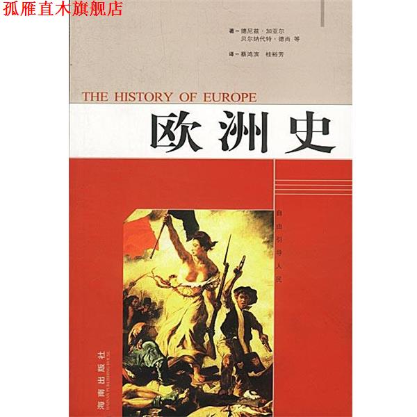【正版书】 欧洲史 [法]德尼兹·加亚尔,阿尔德伯特等 著,蔡鸿滨等 译 海南出版社