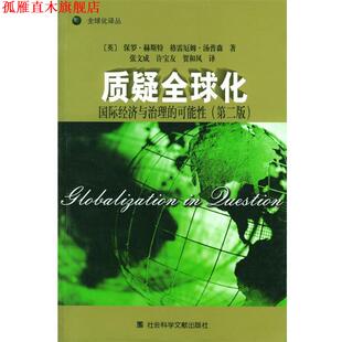 【正版书】 质疑化:国际经济与治理的可能性 (英)保罗·赫斯特 等著,张文成 等译 社会科学文献出版社
